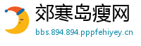 郊寒岛瘦网